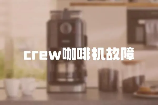 crew咖啡機(jī)故障