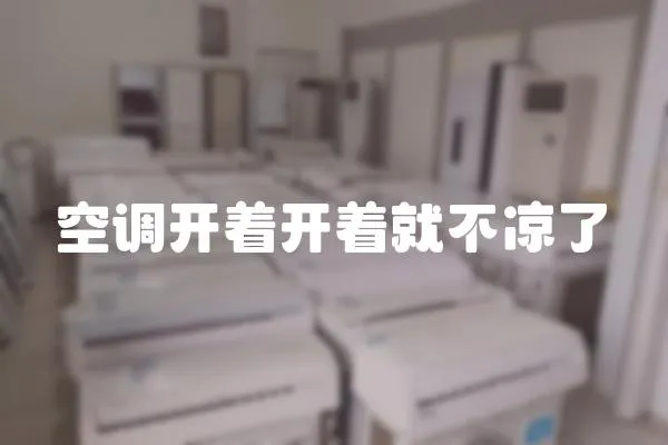 空調(diào)開著開著就不涼了