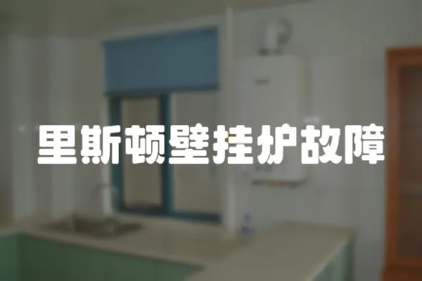 里斯頓壁掛爐故障