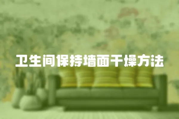 衛生間保持墻面干燥方法