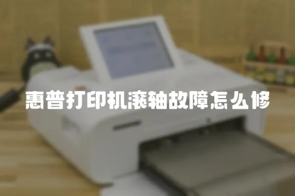 惠普打印機(jī)滾軸故障怎么修