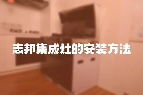 志邦集成灶的安裝方法