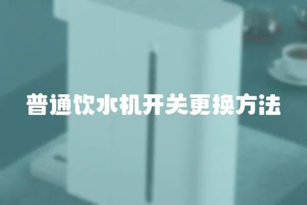 普通飲水機開關更換方法
