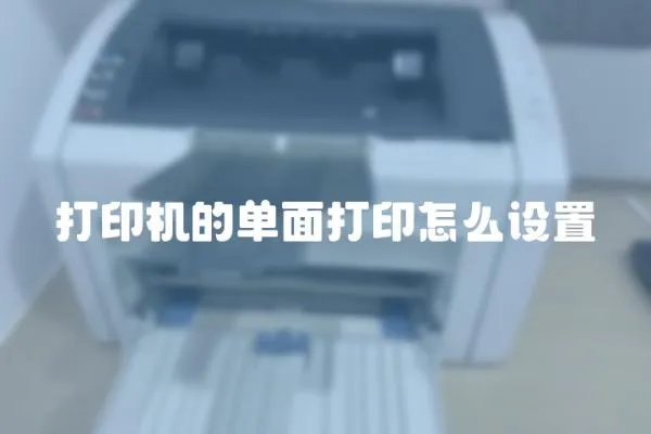 打印機的單面打印怎么設置