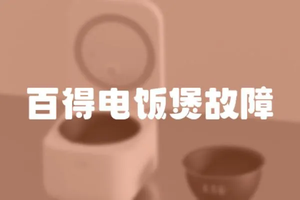 百得電飯煲故障