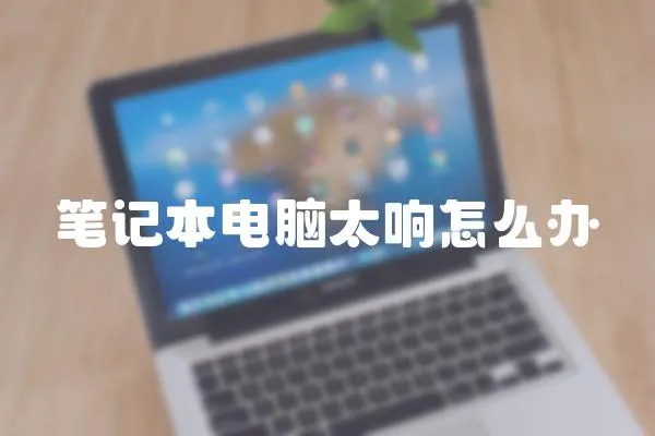 筆記本電腦太響怎么辦