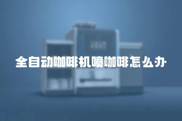 全自動咖啡機噴咖啡怎么辦