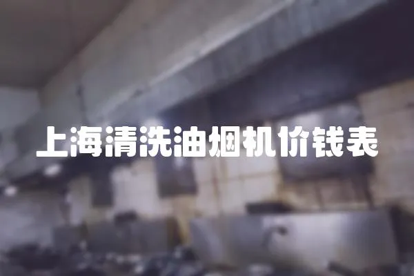 上海清洗油煙機價錢表