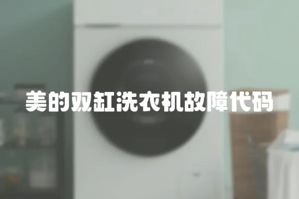 美的雙缸洗衣機故障代碼