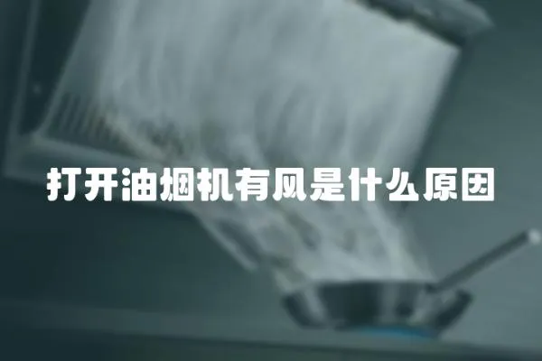 打開油煙機有風是什么原因