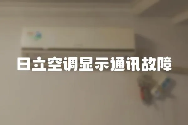 日立空調顯示通訊故障