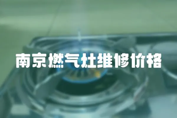 南京燃氣灶維修價格