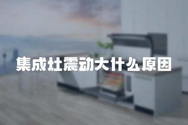 集成灶震動大什么原因