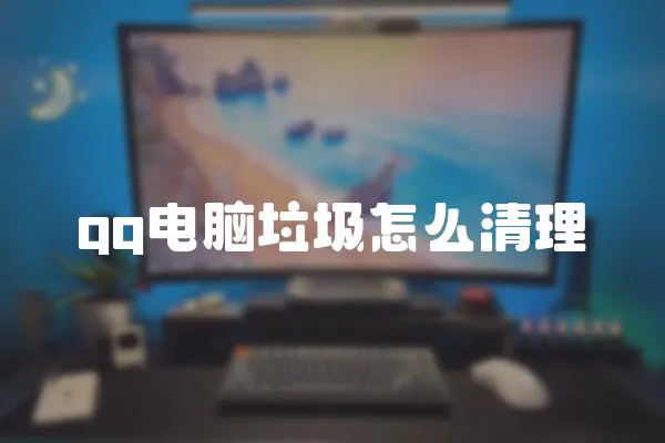 qq電腦垃圾怎么清理