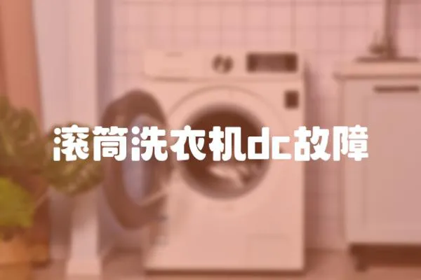 滾筒洗衣機dc故障