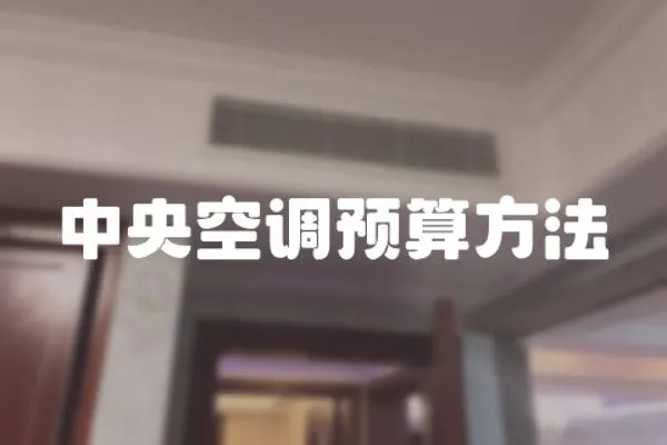中央空調(diào)預(yù)算方法