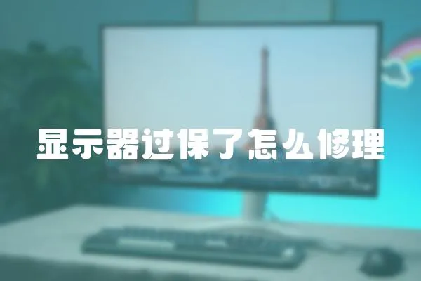 顯示器過保了怎么修理