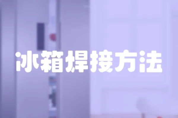 冰箱焊接方法