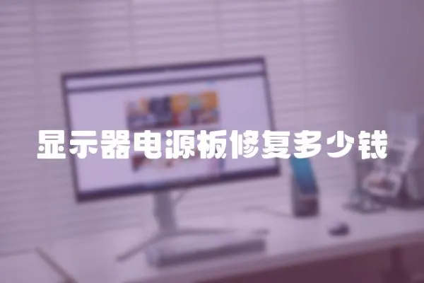 顯示器電源板修復多少錢