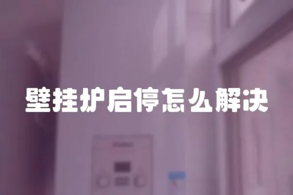 壁掛爐啟停怎么解決