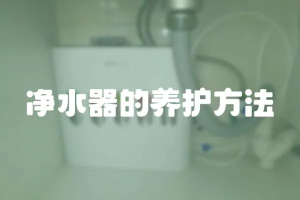凈水器的養(yǎng)護(hù)方法