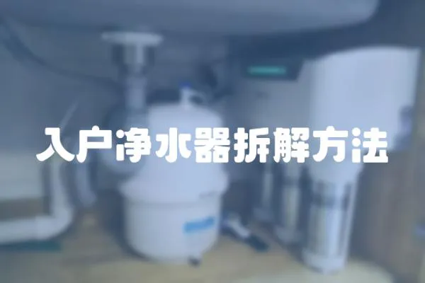入戶凈水器拆解方法