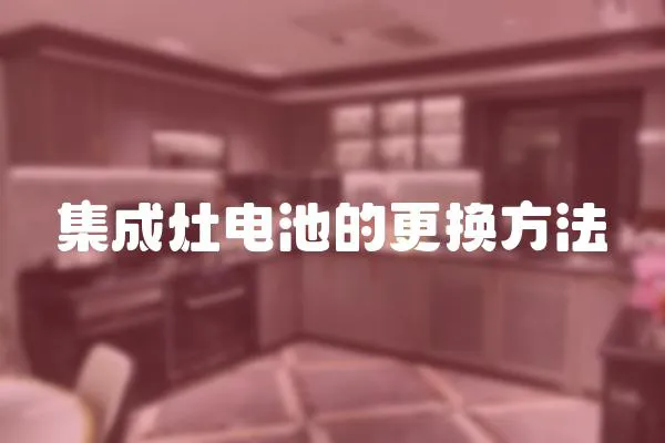 集成灶電池的更換方法
