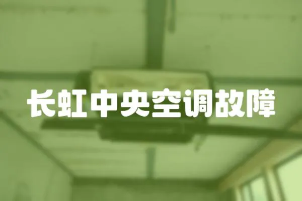 長虹中央空調故障