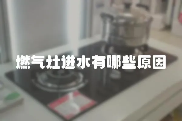 燃?xì)庠钸M(jìn)水有哪些原因