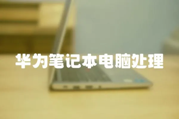 華為筆記本電腦處理