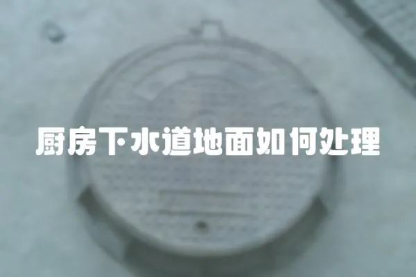 廚房下水道地面如何處理