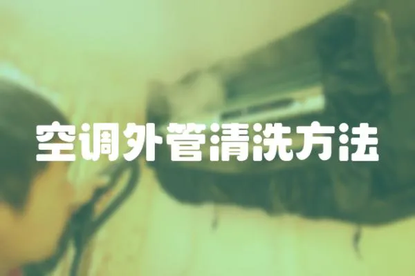 空調外管清洗方法