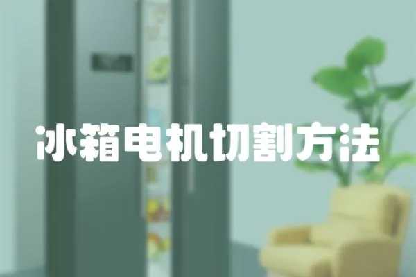 冰箱電機切割方法