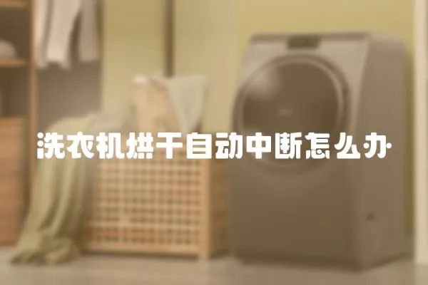 洗衣機烘干自動中斷怎么辦