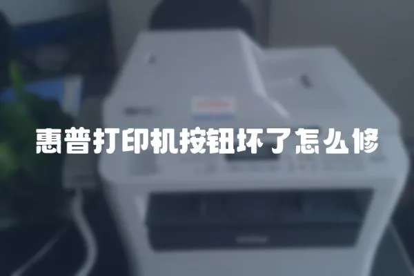 惠普打印機按鈕壞了怎么修