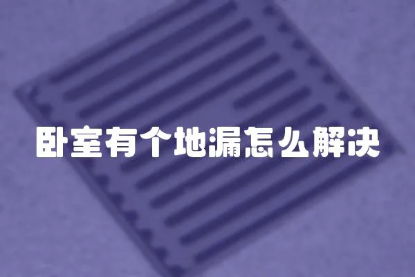 臥室有個地漏怎么解決