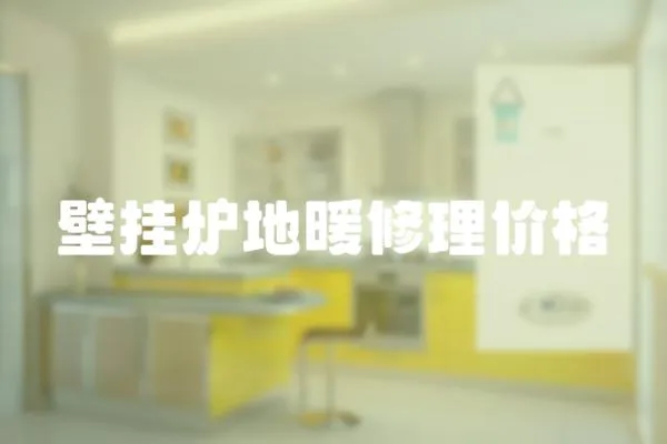 壁掛爐地暖修理價格