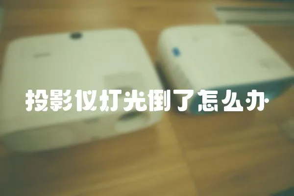 投影儀燈光倒了怎么辦