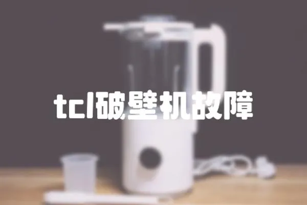 tcl破壁機故障