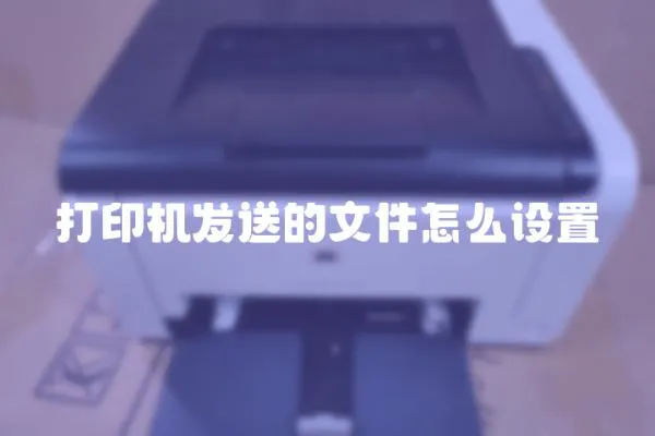 打印機(jī)發(fā)送的文件怎么設(shè)置