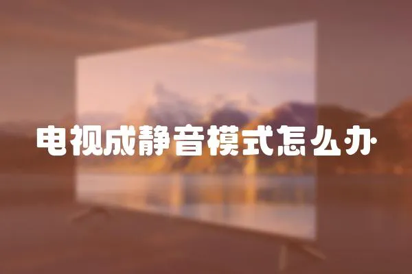 電視成靜音模式怎么辦