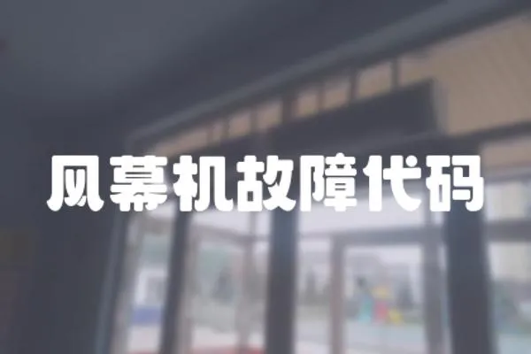 風幕機故障代碼