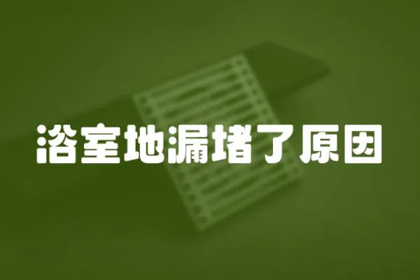 浴室地漏堵了原因