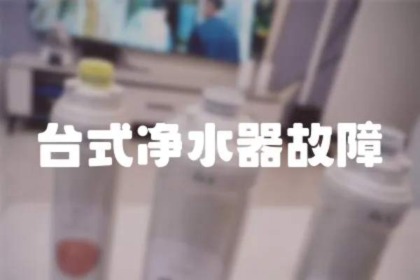 臺式凈水器故障