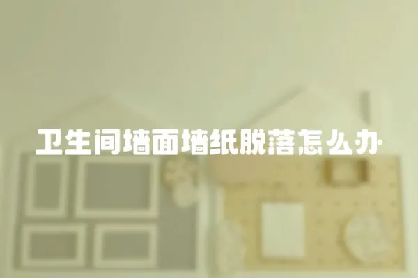 衛生間墻面墻紙脫落怎么辦