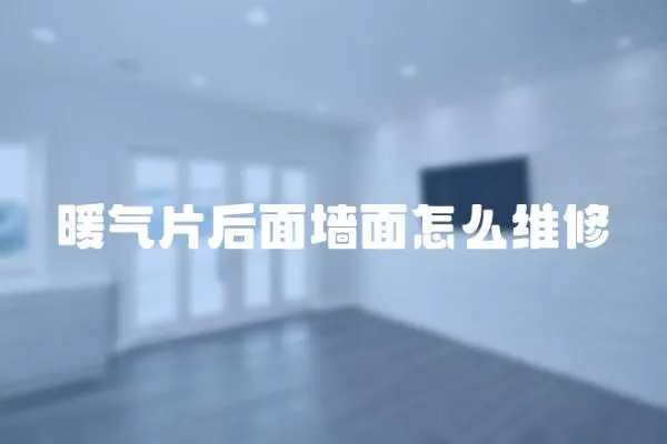 暖气片后面墙面怎么维修