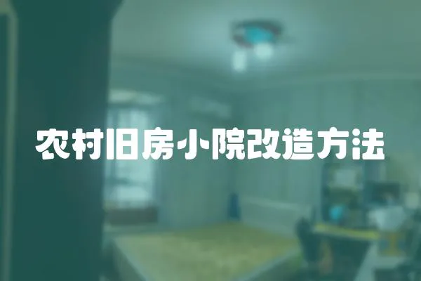 農村舊房小院改造方法