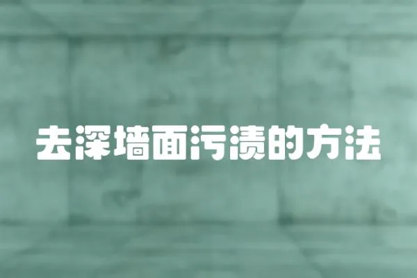 去深墻面污漬的方法