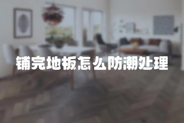 鋪完地板怎么防潮處理