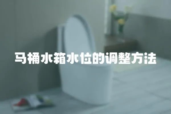 馬桶水箱水位的調整方法
